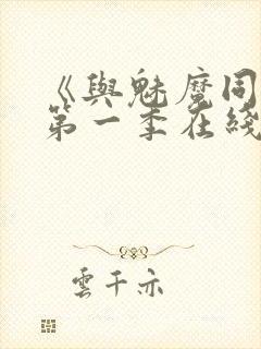 《与魅魔同居》第一季在线观看