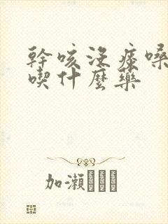 干咳没痰嗓子痒吃什么药