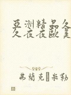 亚洲精品久久久久夜夜欧美