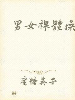 男女裸体操封面