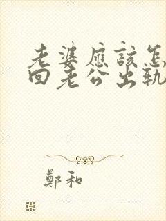 老婆应该怎么挽回老公出轨封面