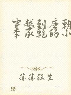 穿越到唐朝成为李承乾的小说