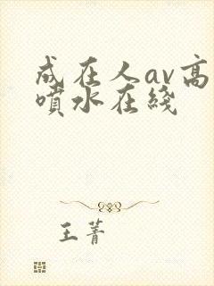 成在人av高潮喷水在线