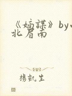 《嫡谋》by面北眉南