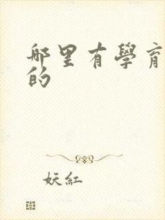 哪里有学育婴师的