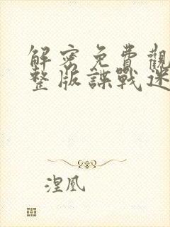 解密免费观看完整版谍战迷