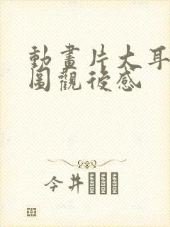 动画片大耳朵图图观后感封面