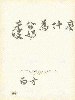 老公为什么喜欢吸奶