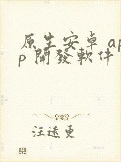 原生安卓 app 开发软件