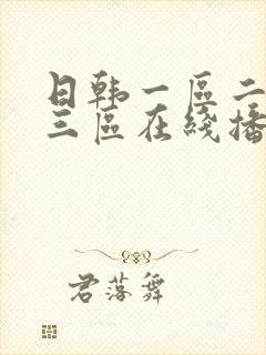 日韩一区二区 三区在线播放