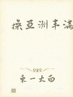 操亚洲丰满女人