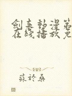 剑来动漫第二季在线播放免费观看