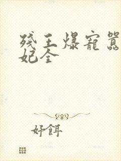 残王爆宠嚣张医妃全