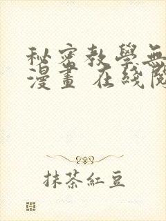 秘密教学无删减漫画 在线阅读封面