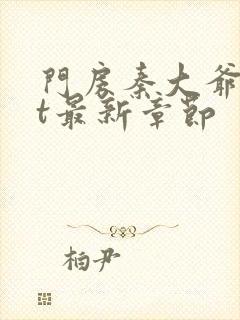 门房秦大爷txt最新章节