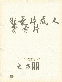 9i看片成人免费看片