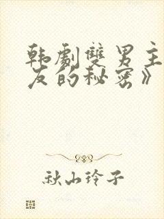 韩剧双男主《男友的秘密》在哪看