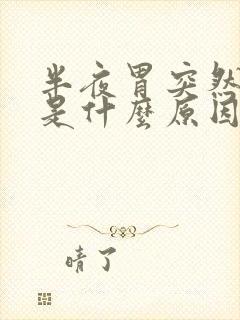 半夜胃突然绞痛是什么原因封面