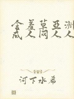 含羞草亚洲av成人网人人网站封面