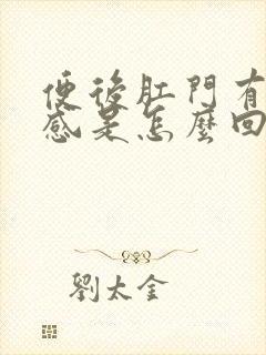 便后肛门有坠胀感是怎么回事