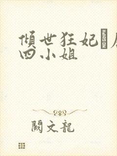 倾世狂妃·废材四小姐封面