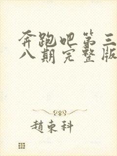 奔跑吧第三季第八期完整版