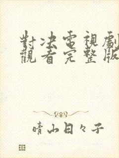 对决电视剧在线观看完整版免费