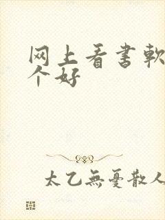 网上看书软件哪个好