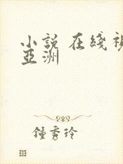 小说 在线视频亚洲