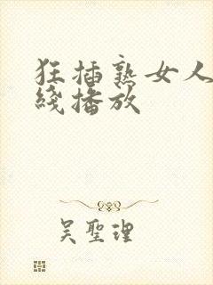 狂插熟女人妻在线播放