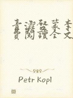 青涩启蒙李月免费阅读全文下载封面