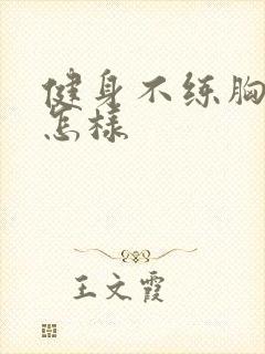 健身不练胸肌会怎样