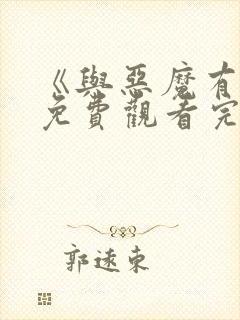 《与恶魔有约》免费观看完整版高清