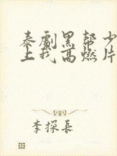 泰剧黑帮少爷爱上我高燃片段