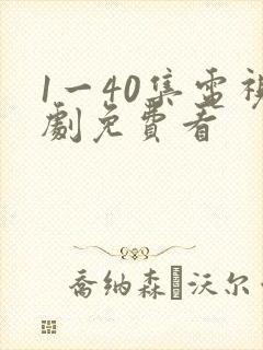 1一40集电视剧免费看