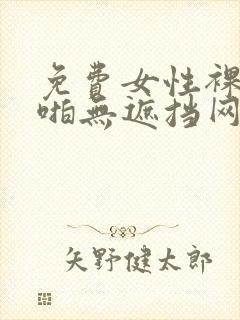 免费女性裸体啪啪无遮挡网站