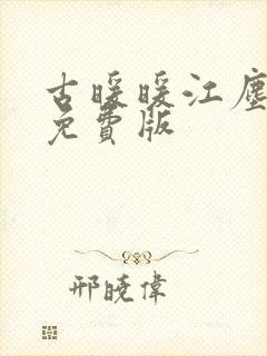 古暖暖江尘御 免费版