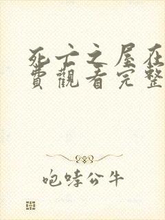 死亡之屋在线免费观看完整版国语