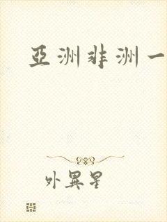 亚洲非洲一级片