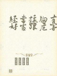 经常揉胸有什么好处跟危害