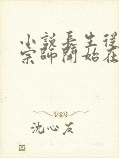 小说长生从炼丹宗师开始在线读