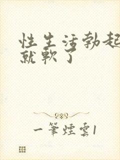 性生活勃起一会就软了