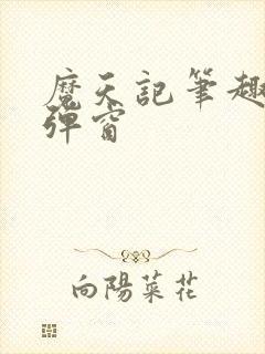 魔天记笔趣阁无弹窗