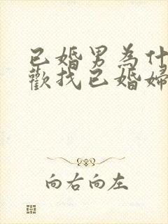 已婚男为什么喜欢找已婚妇女封面