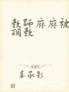 教师麻麻被同学调教