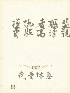 复仇者联盟4免费版高清观看完整版