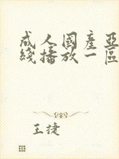 成人国产亚洲在线播放一区封面