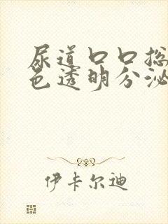 尿道口口总有白色透明分泌物