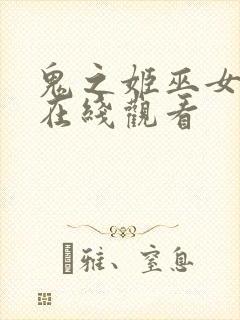 鬼之姬巫女动漫在线观看