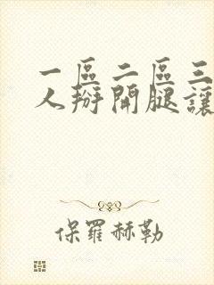 一区二区三区女人掰开腿让男人捅